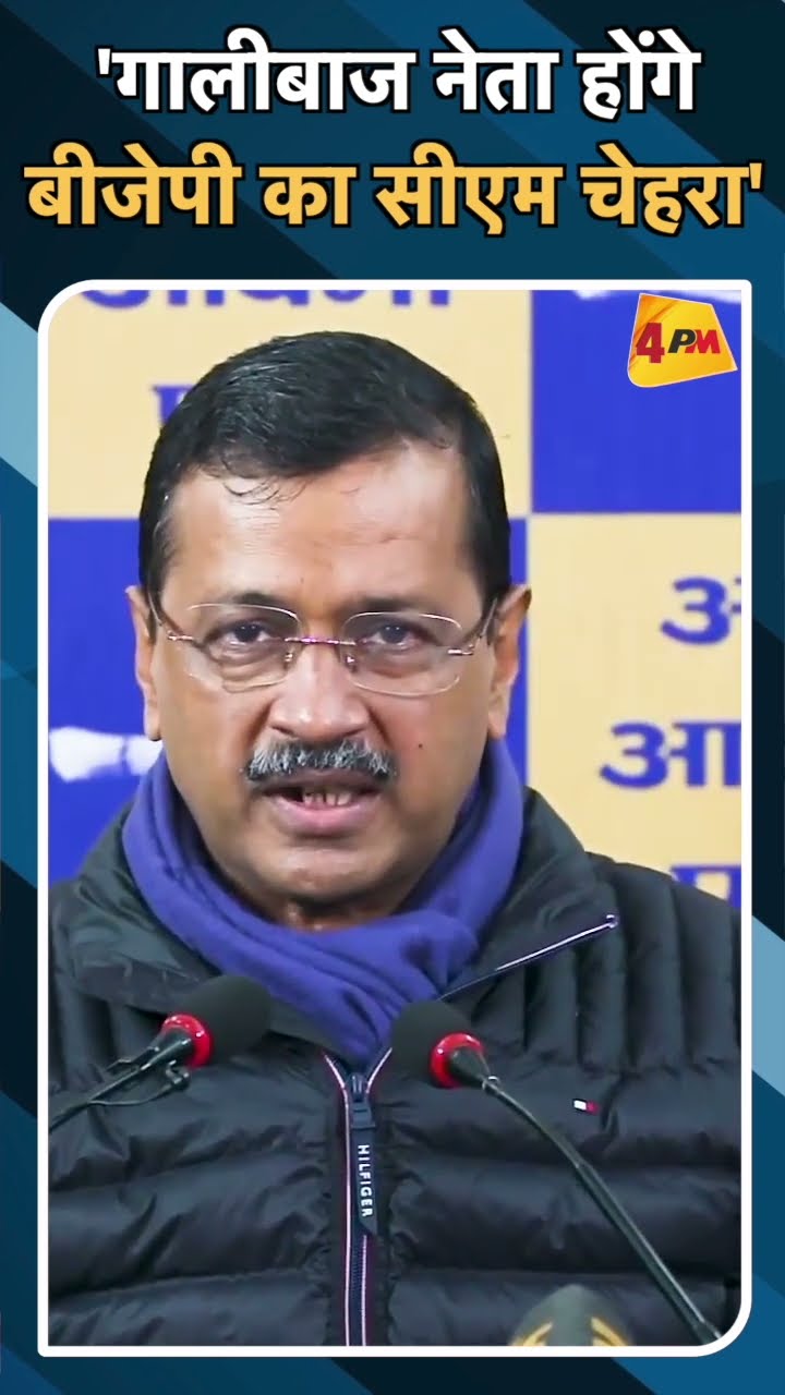'गालीबाज नेता होंगे बीजेपी का सीएम चेहरा'#ytshorts #kejriwal #rameshbidhuri